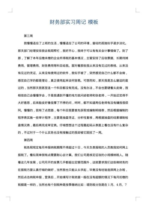 财务部实习周记