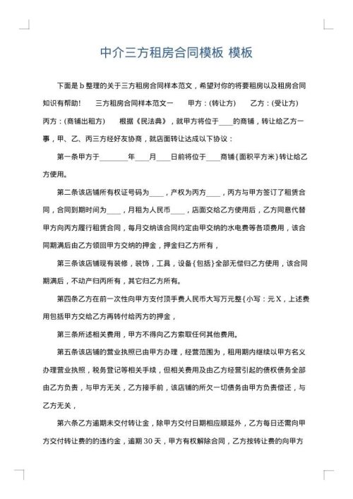 中介三方租房合同模板