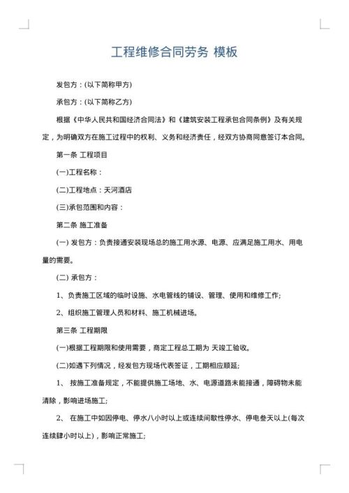 工程维修合同劳务