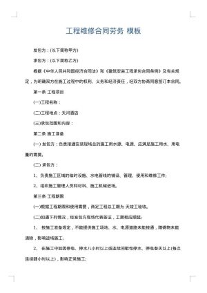 工程维修合同劳务