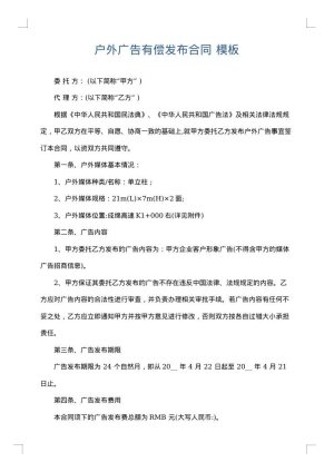 户外广告有偿发布合同