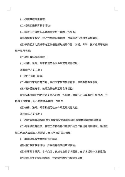 学校教师聘用协议