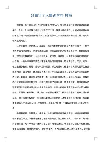 好青年个人事迹材料