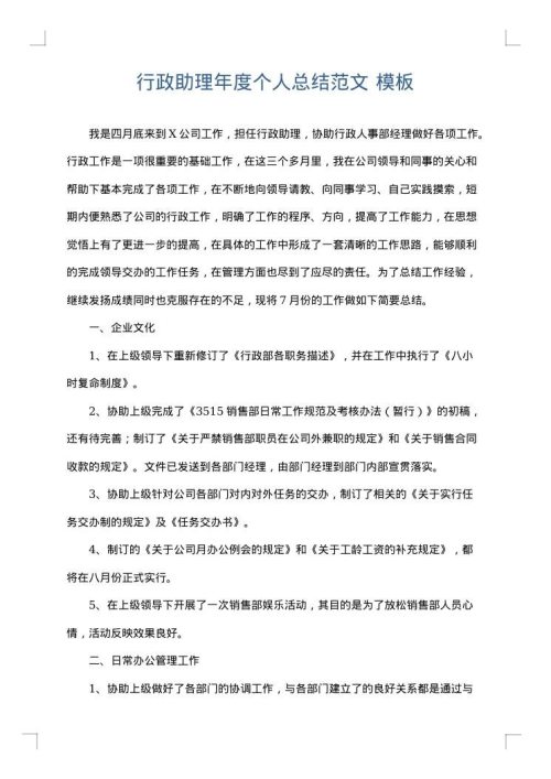 行政助理年度个人总结范文