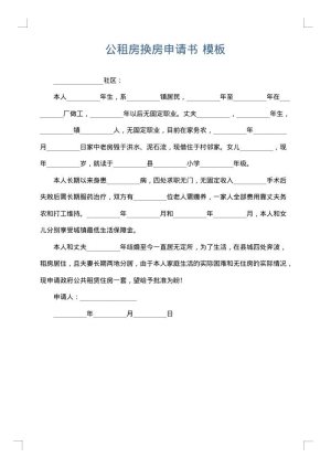 公租房换房申请书