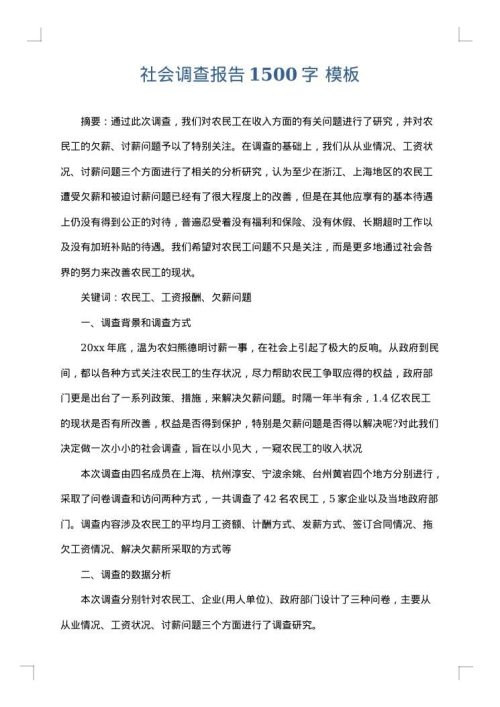 社会调查报告1500字