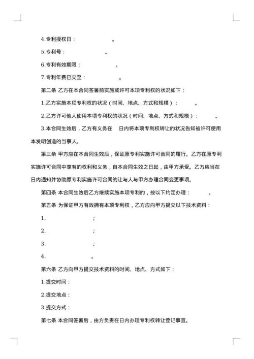 精选技术转让合同模板