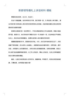 新郎领导婚礼上讲话材料