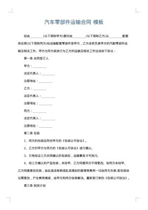 汽车零部件运输合同