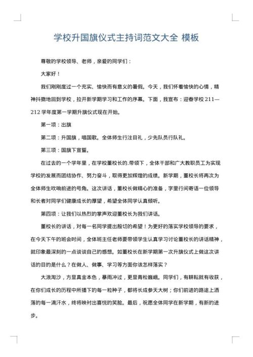 学校升国旗仪式主持词范文大全