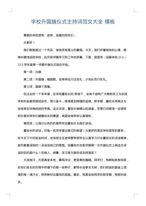学校升国旗仪式主持词范文大全
