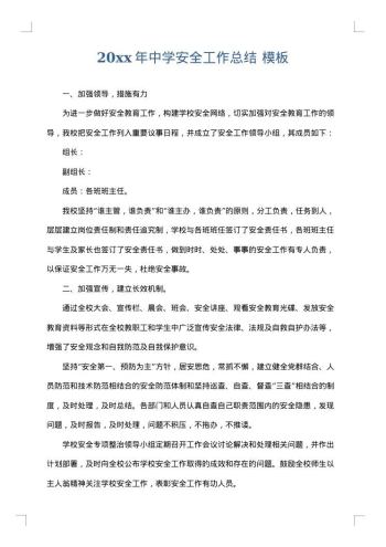 20xx年中学安全工作总结