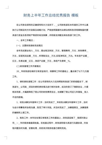 财务上半年工作总结优秀报告