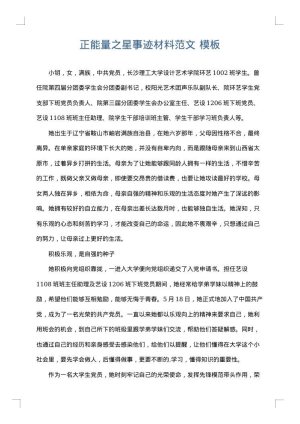 正能量之星事迹材料范文