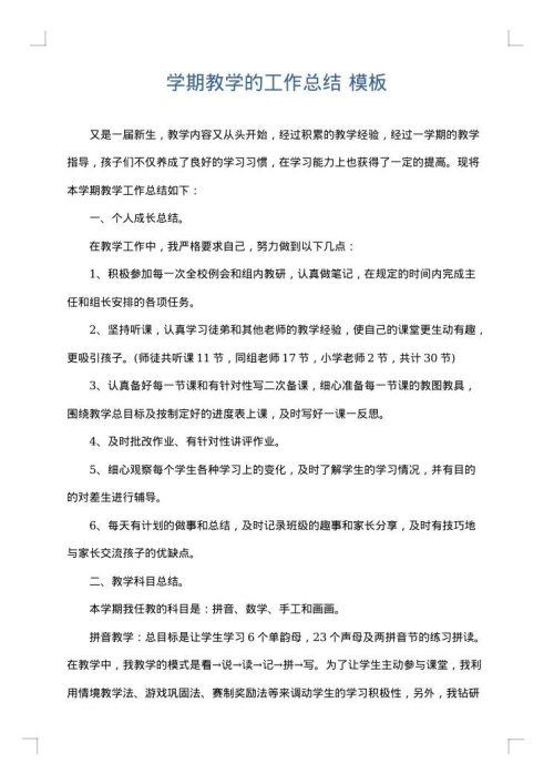 学期教学的工作总结