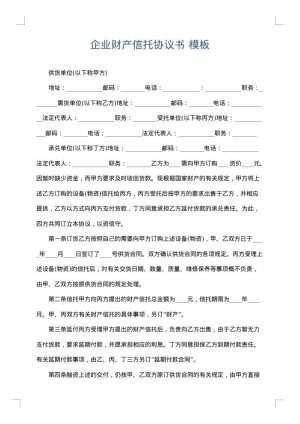 企业财产信托协议书