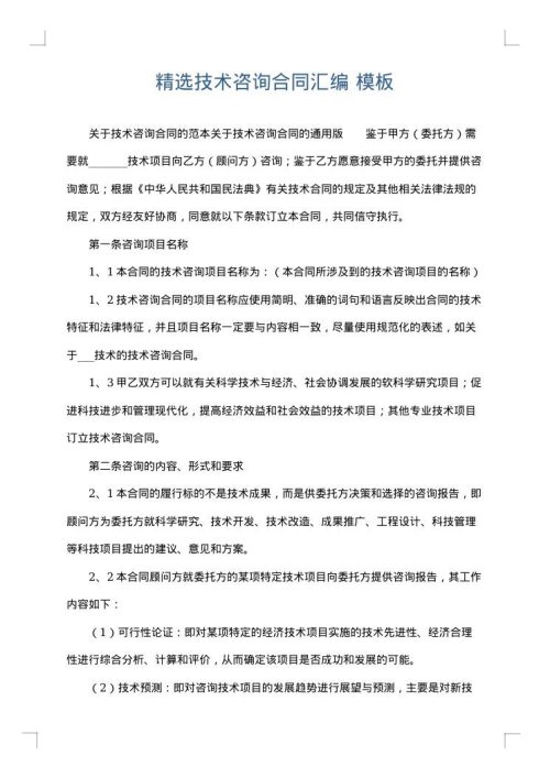 精选技术咨询合同汇编