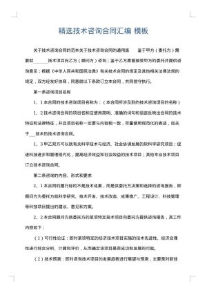 精选技术咨询合同汇编