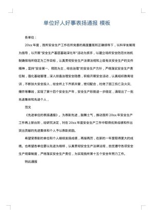 单位好人好事表扬通报