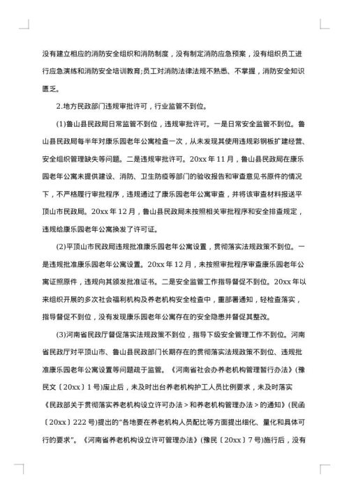 关于事故调查报告