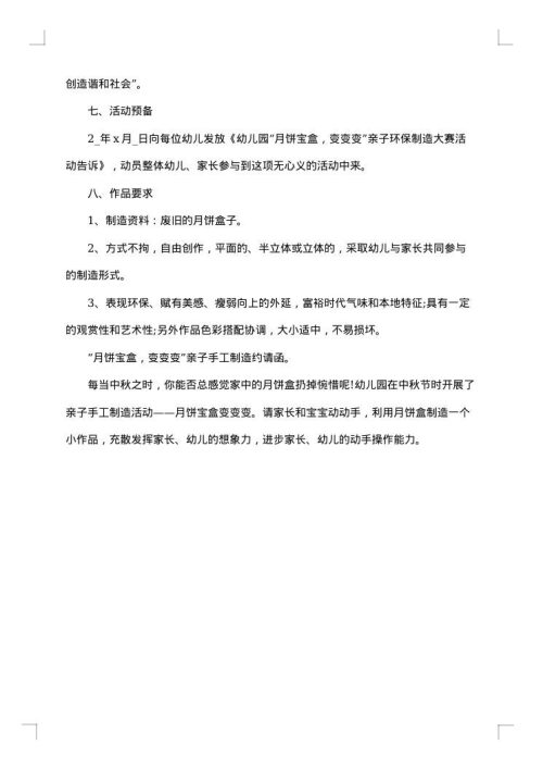 幼儿园中秋节手工制作活动策划方案