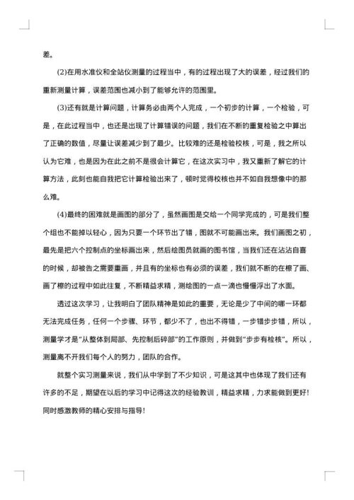 水利工程测量实习总结