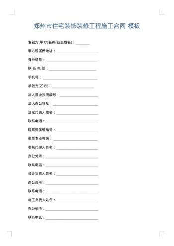 郑州市住宅装饰装修工程施工合同