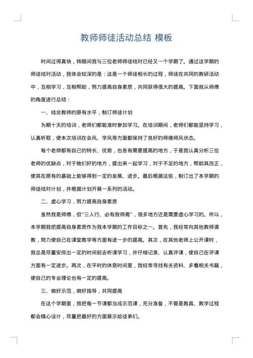 教师师徒活动总结