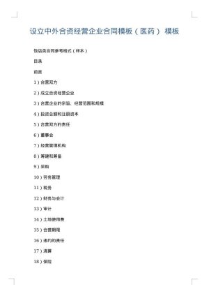 设立中外合资经营企业合同模板（医药）