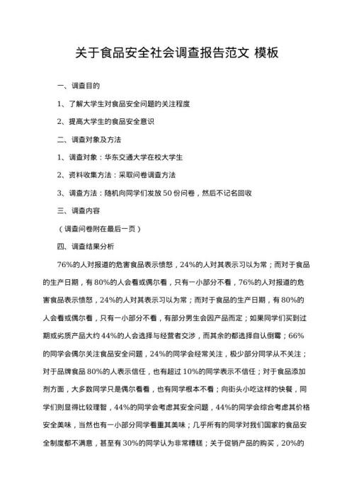 关于食品安全社会调查报告范文14 word模板下载