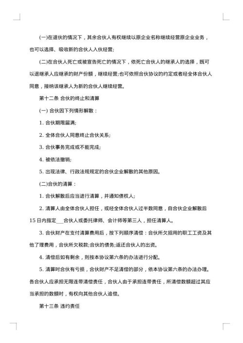 合伙人协议（技术入股）