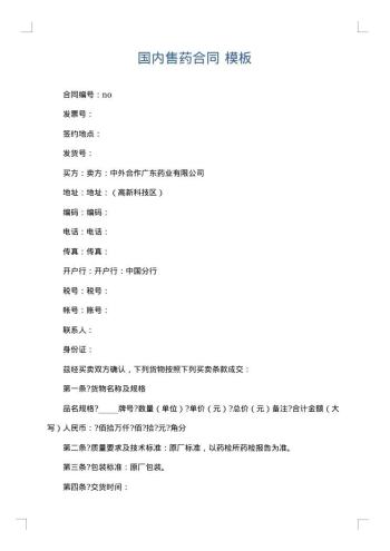 国内售药合同