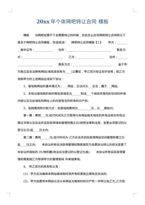 2025年个体网吧转让合同