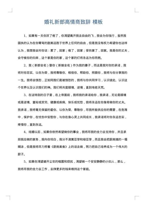 婚礼新郎高情商致辞