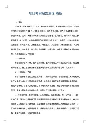 项目考察报告集锦
