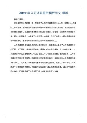 2025年公司述职报告模板范文