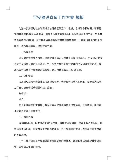 平安建设宣传工作方案