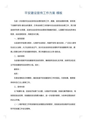平安建设宣传工作方案