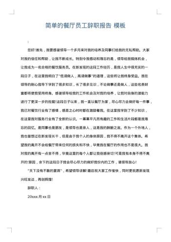 简单的餐厅员工辞职报告