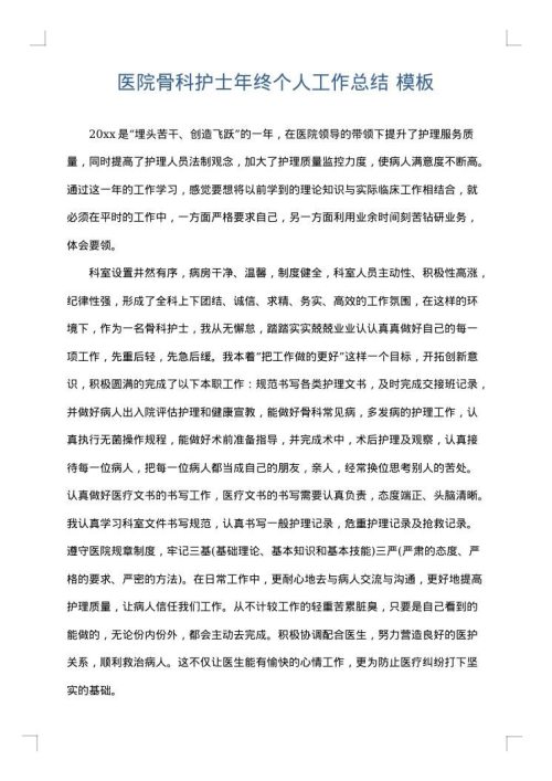 医院骨科护士年终个人工作总结