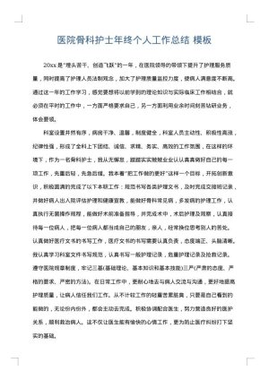医院骨科护士年终个人工作总结