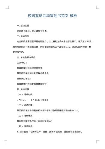 校园篮球活动策划书范文