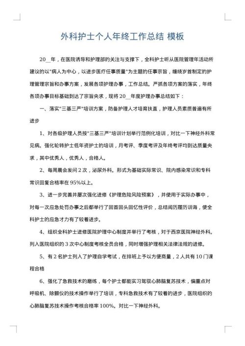 外科护士个人年终工作总结