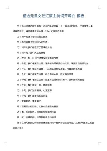 精选元旦文艺汇演主持词开场白