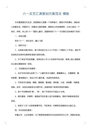 六一文艺汇演策划方案范文