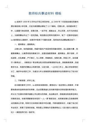 教师标兵事迹材料