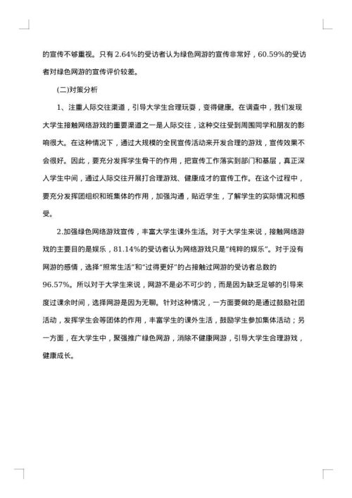 大学生网络调查报告