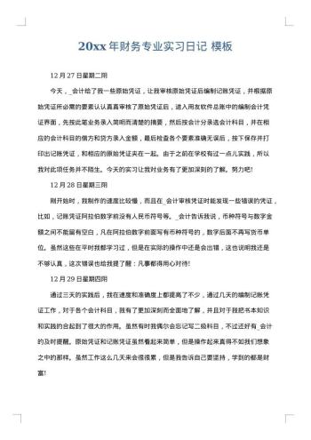 20xx年财务专业实习日记