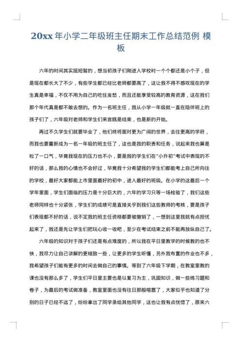 2025年小学二年级班主任期末工作总结范例