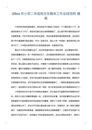 2025年小学二年级班主任期末工作总结范例